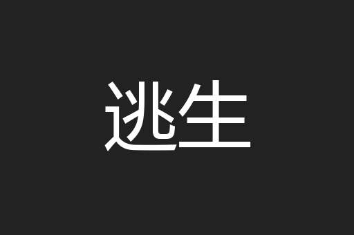 逃生