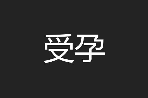 受孕