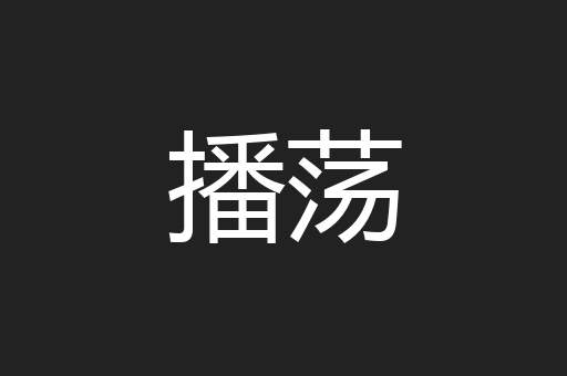 播荡