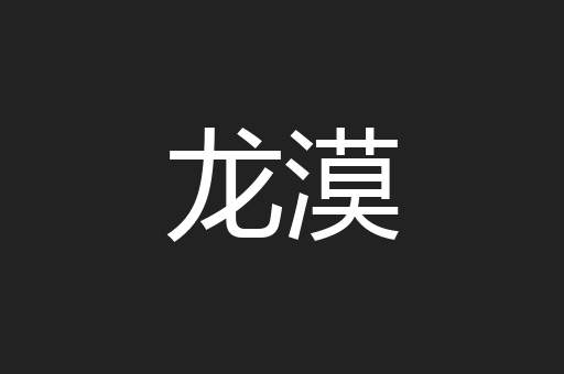 龙漠
