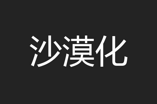 沙漠化