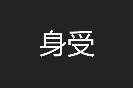 身受