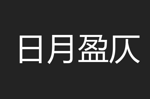日月盈仄