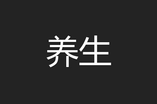 养生