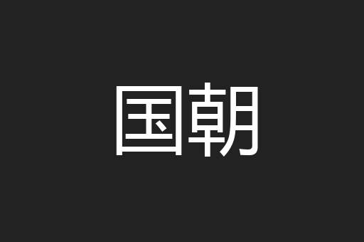 国朝