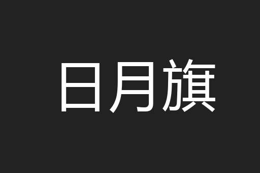 日月旗