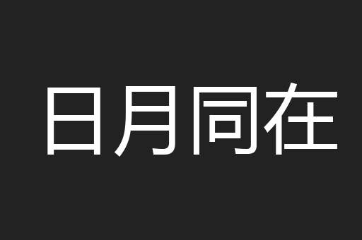日月同在