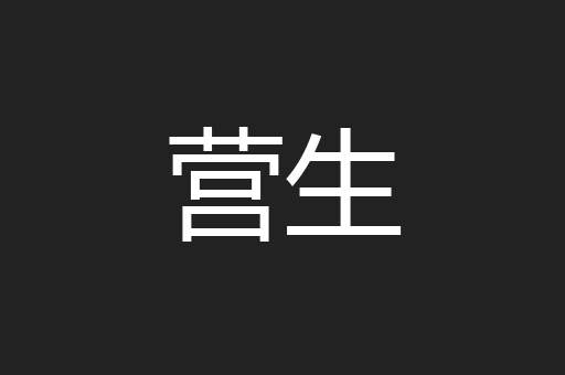 营生