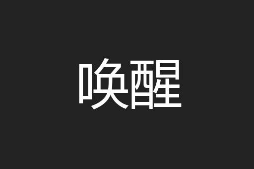 唤醒