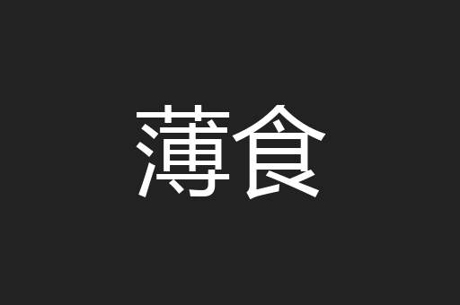 薄食