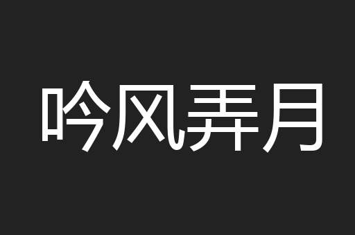 吟风弄月