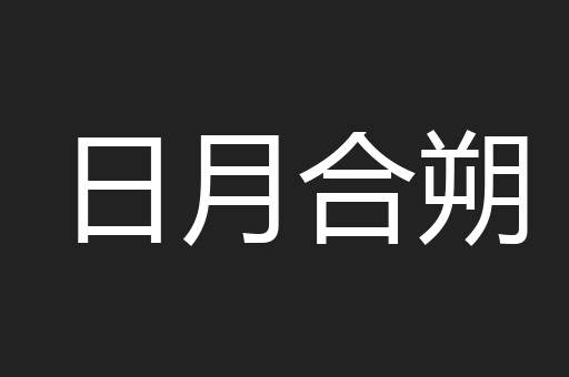 日月合朔