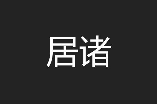 居诸