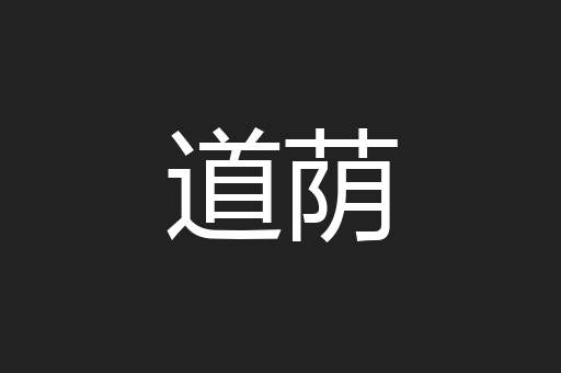 道荫