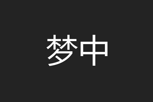 梦中