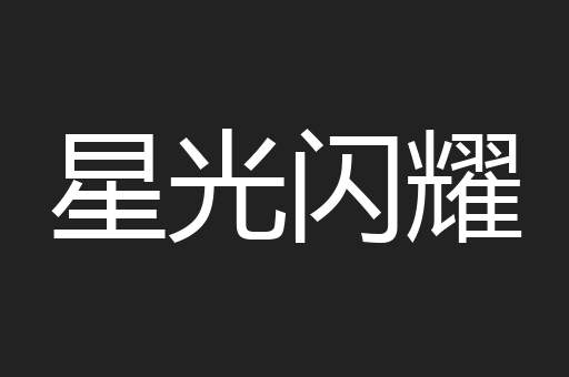星光闪耀