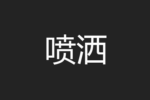 喷洒