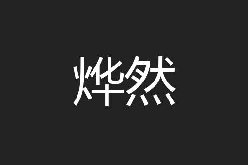 烨然