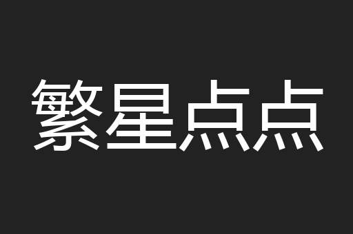 繁星点点