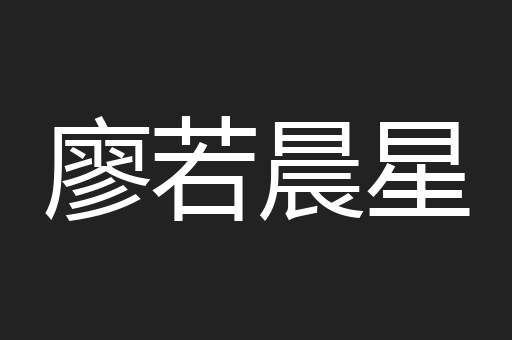 廖若晨星