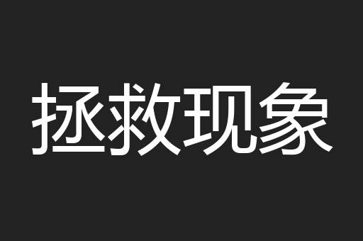 拯救现象