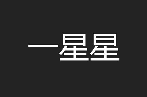 一星星