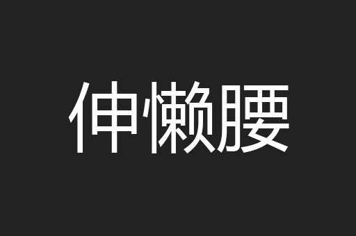 伸懒腰