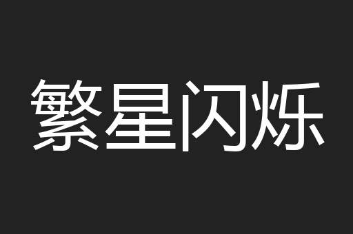 繁星闪烁