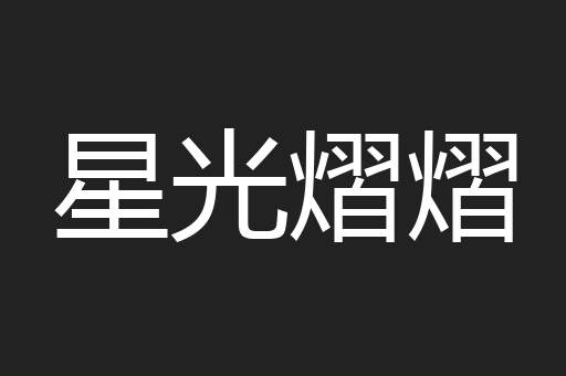 星光熠熠