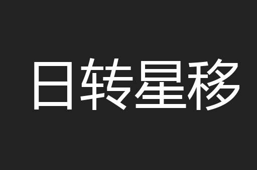 日转星移