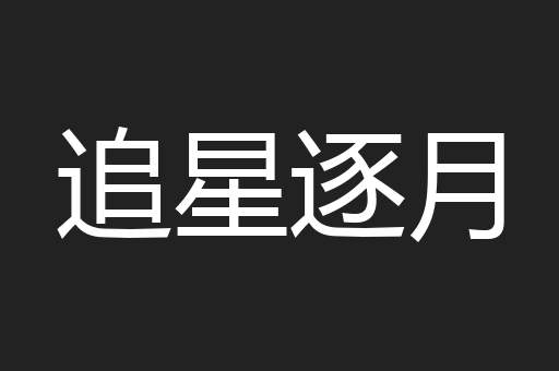 追星逐月