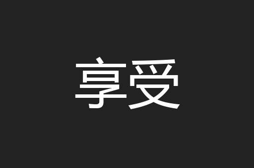 享受