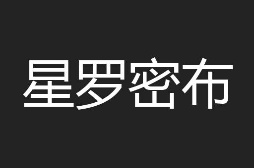 星罗密布