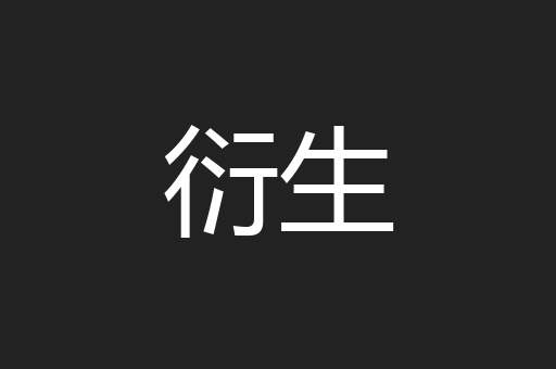 衍生