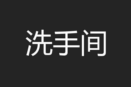 洗手间