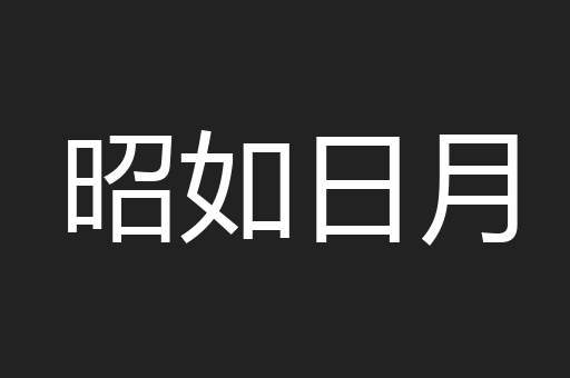 昭如日月