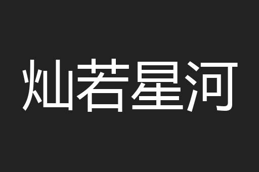 灿若星河
