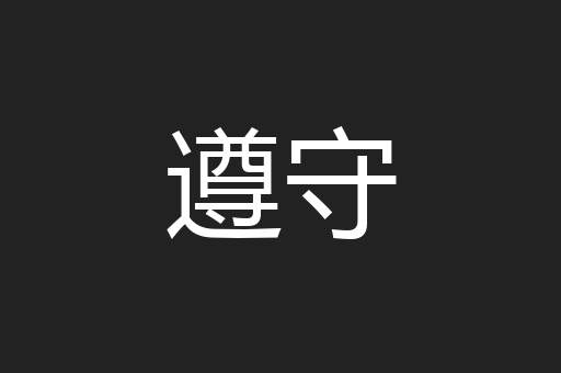遵守