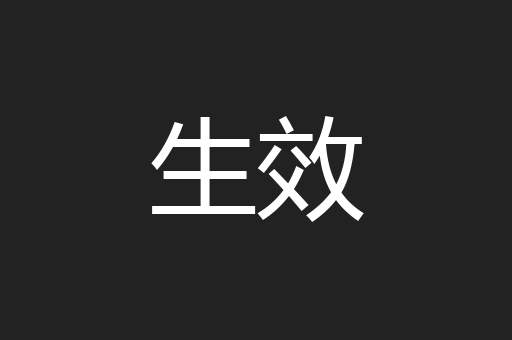 生效