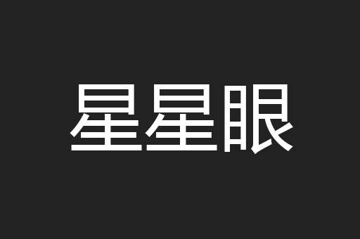 星星眼