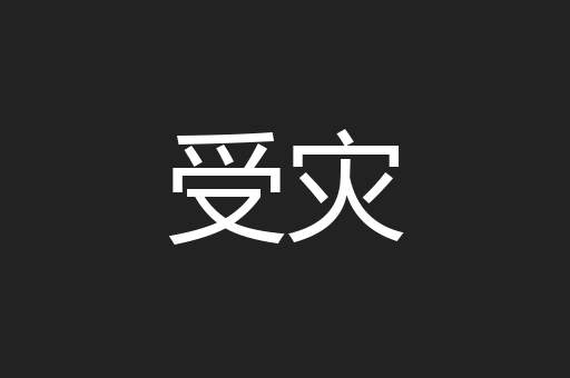 受灾