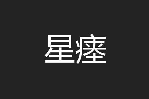 星瘗