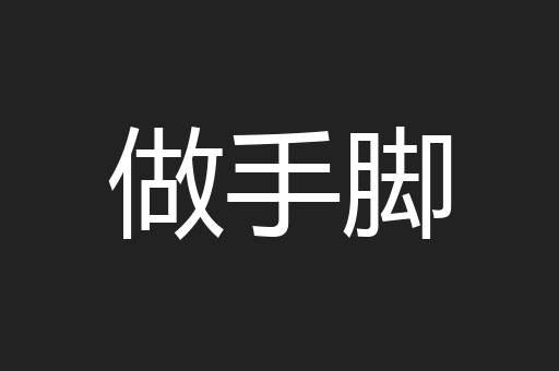 做手脚