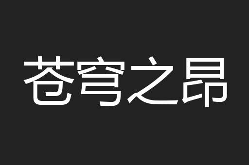 苍穹之昂