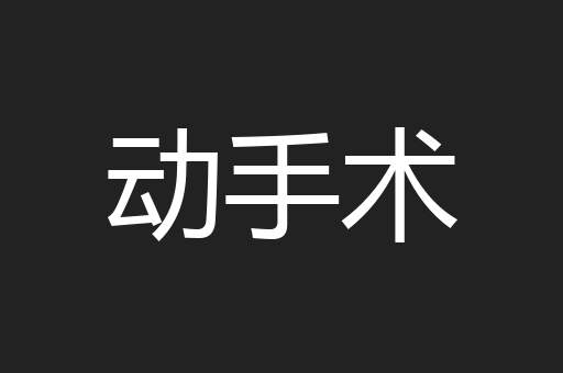 动手术