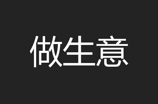 做生意