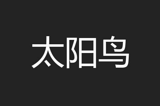 太阳鸟