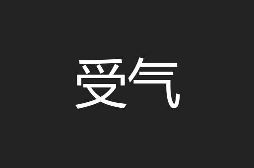 受气