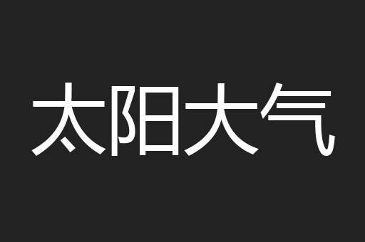 太阳大气