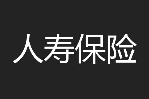 人寿保险